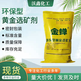 现货金蝉黄金选矿剂提炼金剂镀矿石浸出剂脱金粉电子提金剂选矿剂