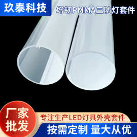 PMMA三防灯套件PC灯罩外壳T6T8PC圆管塑胶挤出灯饰照明管件LED