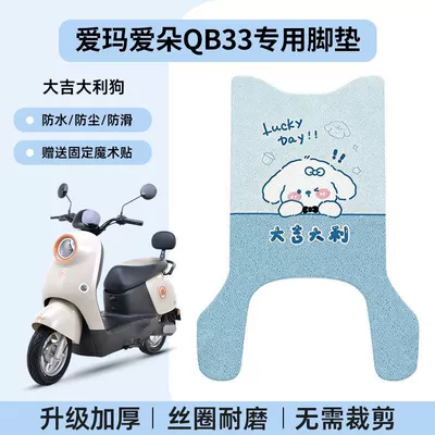 Aima Aido Qb33 Foot Mat Electric vehicle foot mat