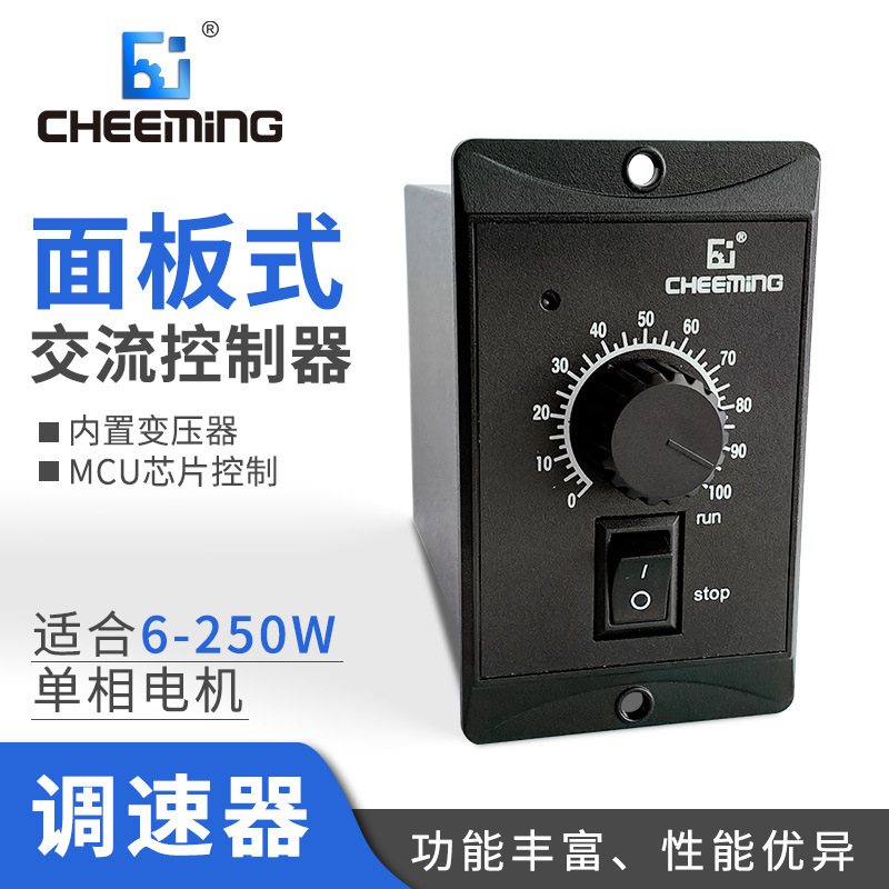 马达调速器 调速电机调速器 6W-250W 川铭交流电机调速器