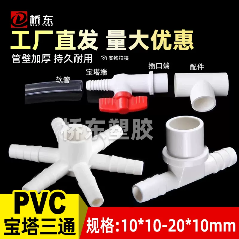 pvc宝塔接头三通Y型塑料软硬管接头鱼缸养殖快接增氧管配件3分4分