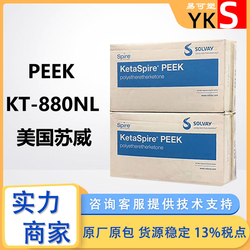 PEEK KT-880NL 美国苏威 聚醚醚酮 医疗级医用级 数控PEEK KT-850