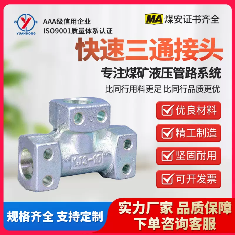 远东矿业煤矿用高压DN10液压支架快速管路插接头配件 不锈钢三通