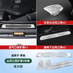专用于奔驰全系座椅下出风口保护罩GLC260L汽车内装饰用品大全