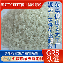 GRS认证食品级RPET再生料 可开TC证书注塑级工程塑料PET再生颗粒