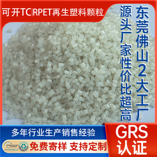 GRS Certified Food Grade RPET Recycled Material Can Open TC Certificate Injection Molded Engineering Plastic Pet Recycled Particles