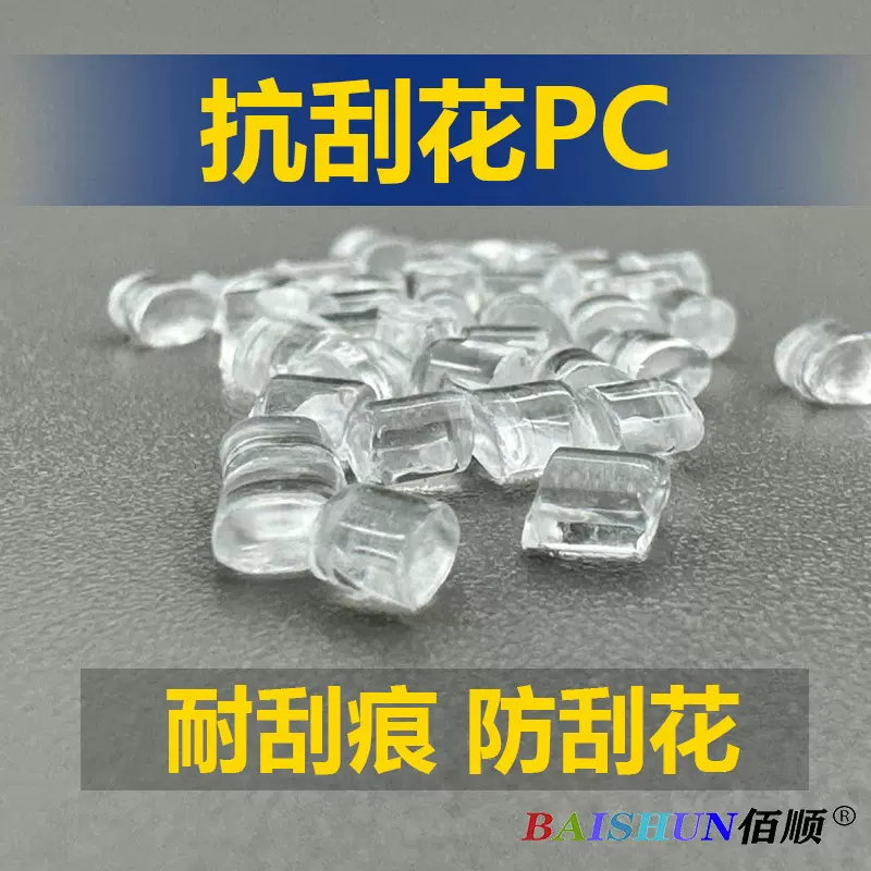 高透明PC抗刮花 耐划痕 防刮花 高硬度原料