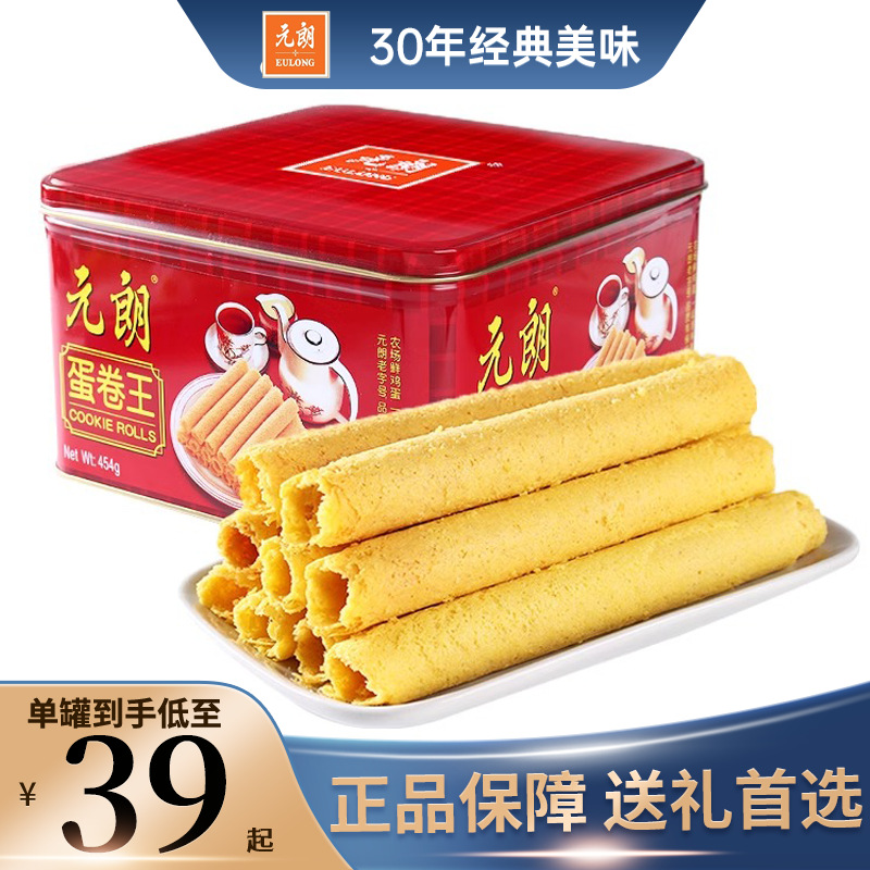 元朗蛋卷王454g零食饼干手工鸡蛋卷礼盒春节特产过年送礼长辈年货