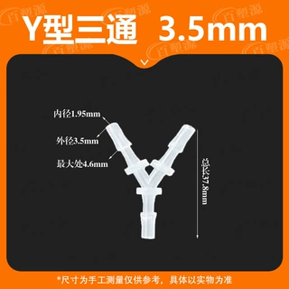 3.5MM软管Y型三通5/32宝塔接头PP快接胶管塑料水管接分流器氧气
