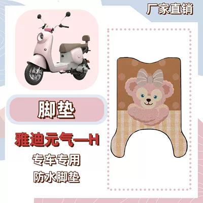 Yuanqi H Electric Scooter Sun Protection — Electric vehicle foot mat - foot-mats-free-velcro-shirley-rose-brown-yadi-yuanqi-h