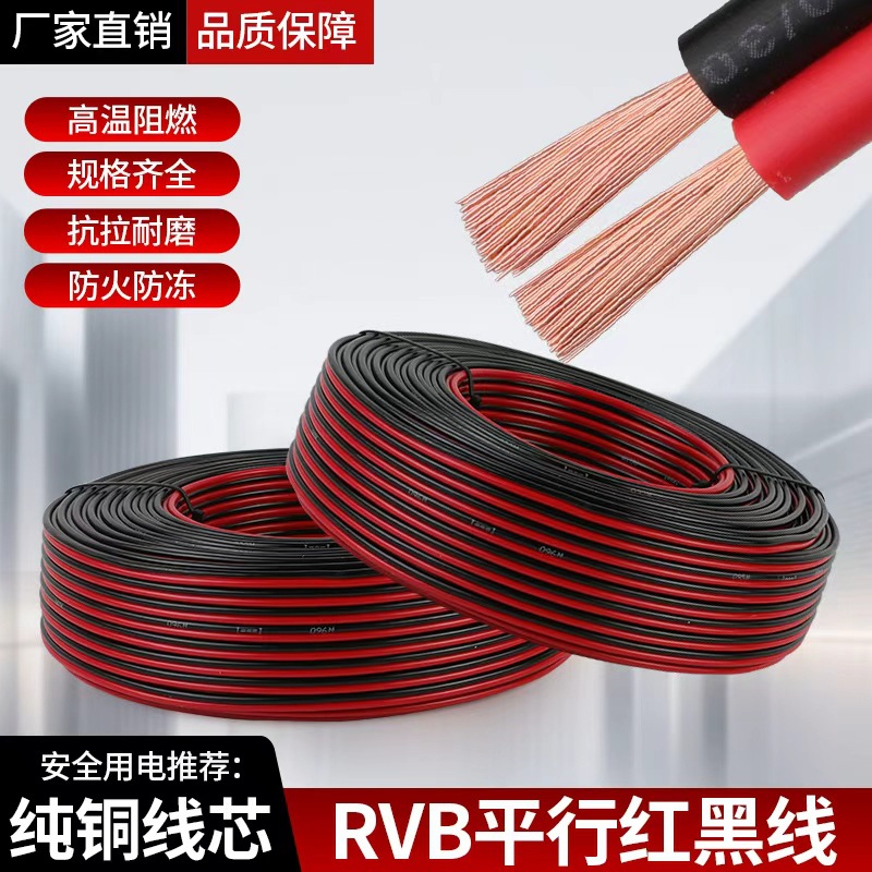 RVB红黑双并线平行线2芯双色并线LED灯带电源线0.5 1 1.5 2.5平方