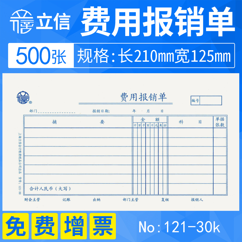 上海立信费用报销费单审批领款保销单用款付款申请报销支出凭知日