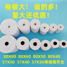 热敏收银纸80X80*60后厨打印纸57X50餐饮收银机外卖小票卷纸8050