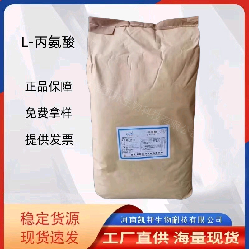 L-丙氨酸 食品级氨基酸 河北华阳L-丙氨酸营养强化剂 丙氨酸现货