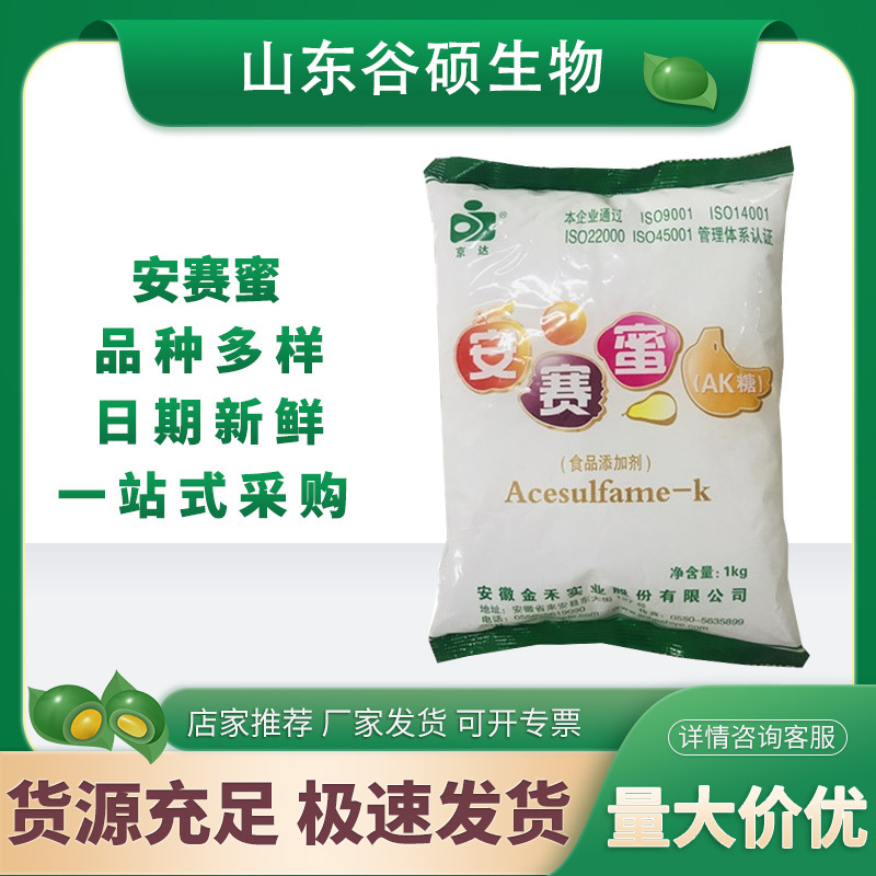 现货 京达  安赛蜜 食品级甜味剂 安赛蜜 AK糖 1kg/袋