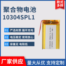 聚合物電池 10304SPL1軟包電芯藍牙耳機電動自行車加板線充電電池