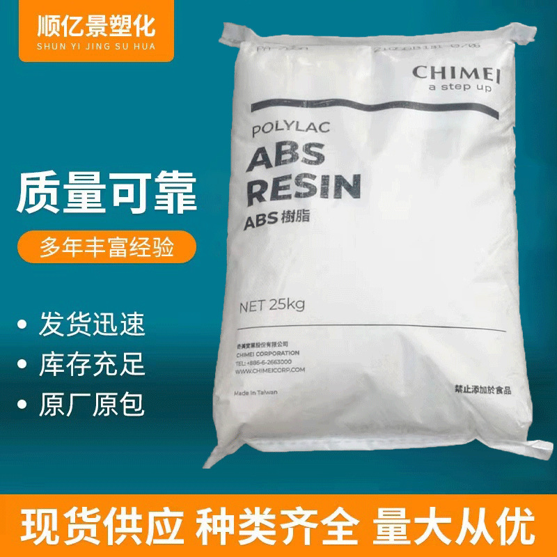 ABS台湾奇美 PA-718 高抗冲 高光泽 通用级 电子电器部件家电部件