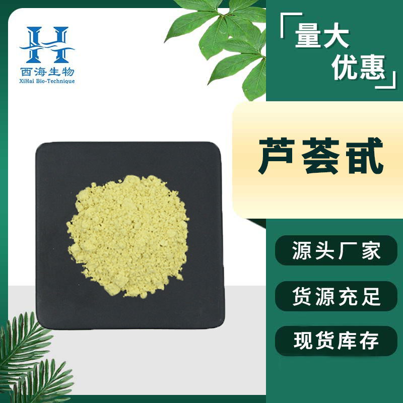 现货包邮芦荟甙20% 化妆品原料芦荟苷库拉索芦荟提取物现货包邮