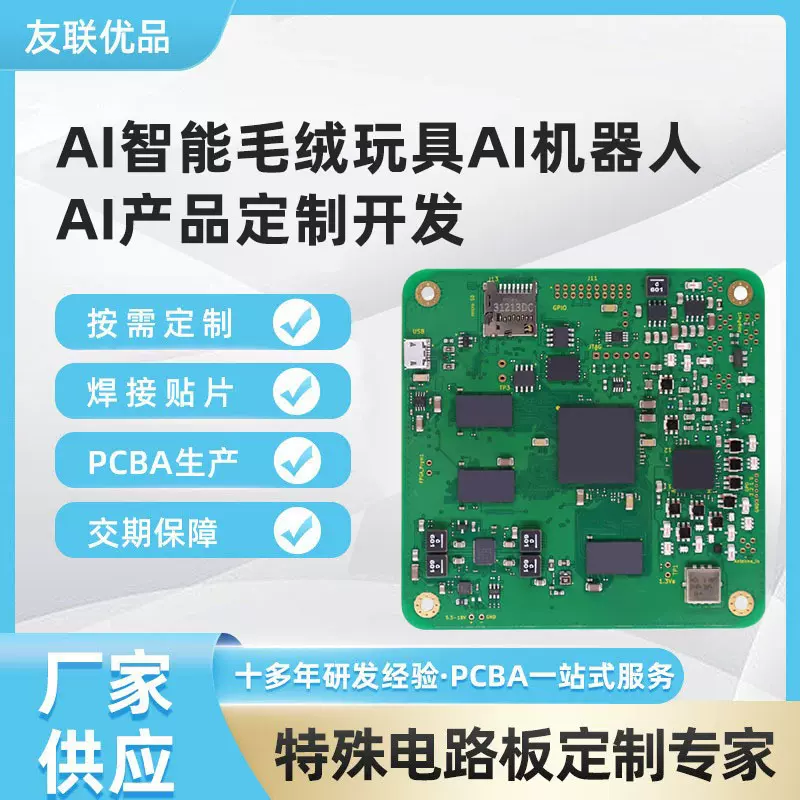 AI智能毛绒玩具线路板AI机器人电路板方案开发主板AI产品PCBA方案