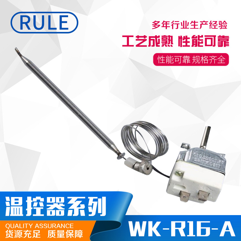 RULE牌家电配件，温州温控器，浙江温控开关，EGO温控器