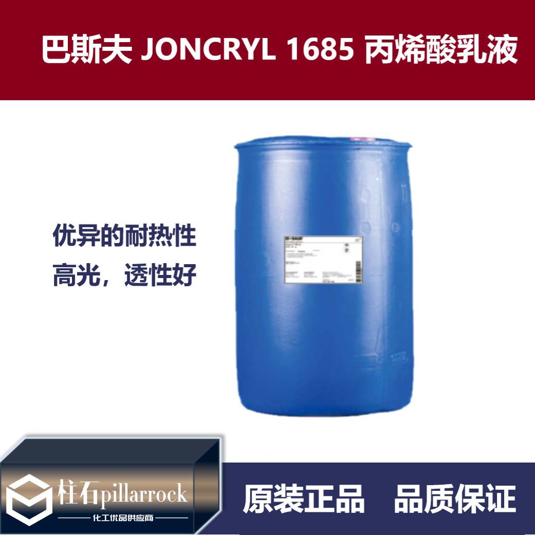 巴斯夫BASF荘桥JONCRYL 1685丙烯酸乳液 耐热高光 水墨和光油