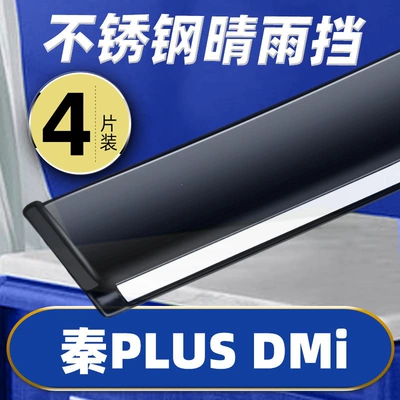 Rain shield PLUS EV Window Visor, Qin - qin-plus-dmi-set-of-four-pieces-stainless-steel-bright-strips-thickened-version