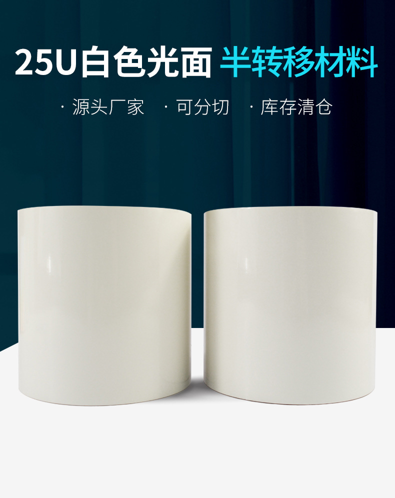 25u白色光面void阳版半转移材料-详情页_01