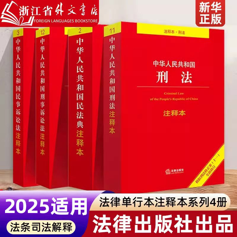 Authentic Spot 2025 Applicable to the Civil Code of the People's Republic of China, Third Edition, Criminal Code, Annotated Version