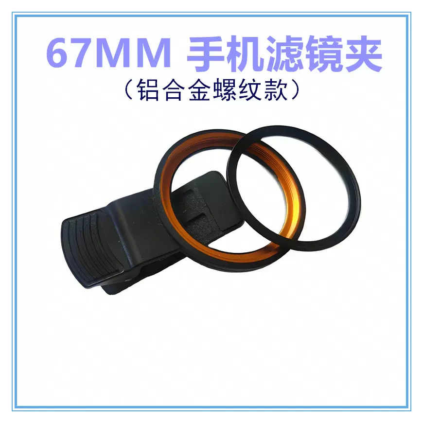 厂家批发手机滤镜夹67MM偏振镜星光镜适用大多数手机相机滤镜夹