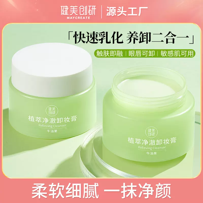 健美创研牛油果卸妆膏深层清洁脸部敏感肌温和卸妆油乳液女批发