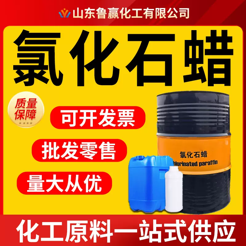 氯化石蜡工业级高含量99%阻燃增塑剂橡胶PVC现货环保氯化石蜡
