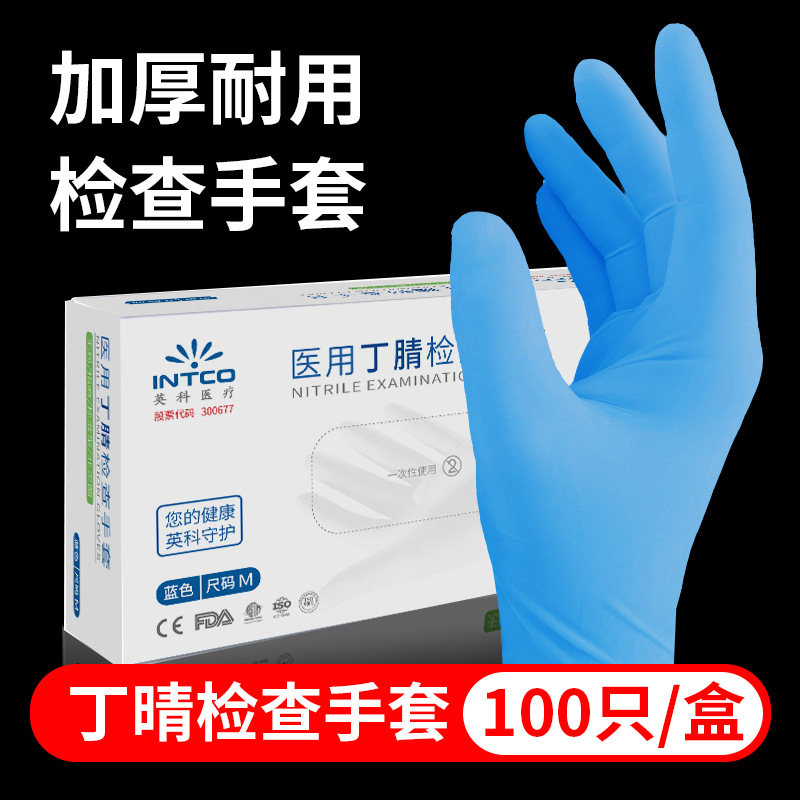 英科医用一次性丁腈检查手套无粉指麻左右手通用批发实验防护手套