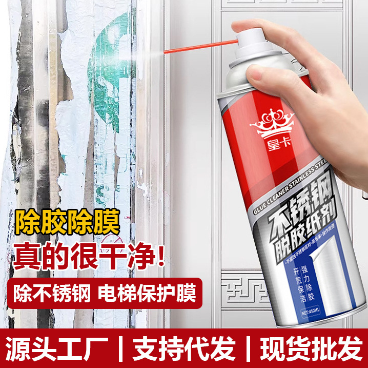 不锈钢除胶剂脱膜剂保护膜清除剂脱胶剂去胶强力除膜剂神器铝合金