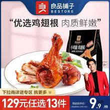 【129元任选13件】良品铺子奥尔良小鸡腿108g熟食卤味鸡肉零食
