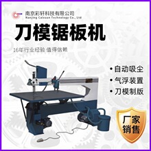 锯床木样机刀板切割设备吸尘气浮装置印刷纸箱刀模制版机器锯板机