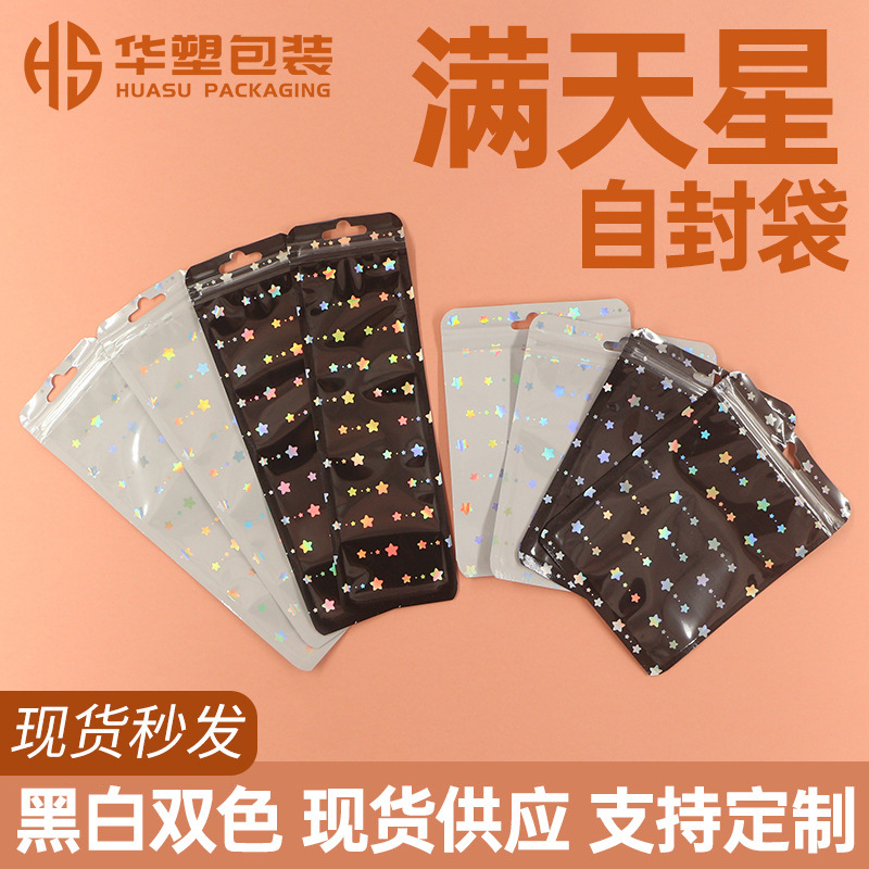 小星星镭射阴阳自封袋闪光阴阳骨袋彩色闪光密封袋炫彩饰品包装袋