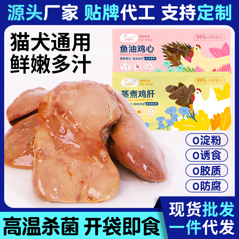 厂家直销宠物食品蒸煮鸡肝鱼油鸡心40g即食湿粮补水罐头猫狗通用