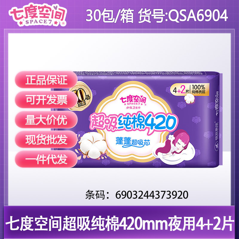 七度空间卫生巾420超长夜用纯棉纤巧姨妈巾4+2片 整箱批发QSA6904|undefined