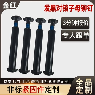 定制对锁铆钉黑色半圆头碳钢对接螺丝穿夹板螺母链接子母不锈钢