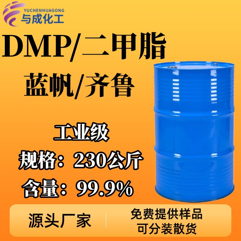 邻苯二甲酸二甲酯DMP 工业级含量99%强溶解力增塑剂软化剂驱蚊油
