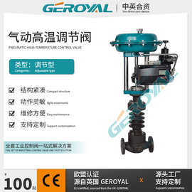 GEROYAL精欧 气动高温碳钢调节阀 WCB气动温度调节阀 阀门厂家