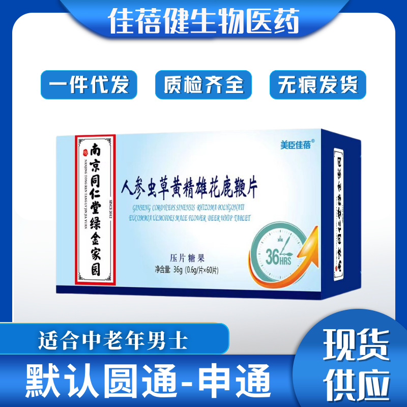 南京同仁堂绿金家园 人参虫草黄精雄花鹿鞭片 男保健玛咖牡蛎肽片