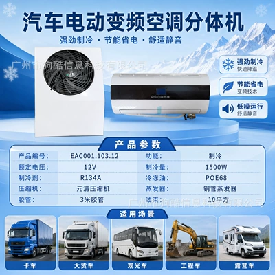 Source Manufacturer 12V/24V Parking Air Conditioner for Trucks, Food Trucks, Sightseeing Vehicles, Universal Vehicle-Mounted Electric Refrigeration Split Unit (Automotive air conditioning) - 12v-parking-air-conditioner-split-machine-eac00110312