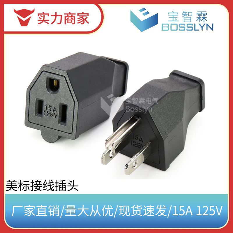 美式电子设备连接器 15A125V美标电饭煲装配式插头 厂家批发