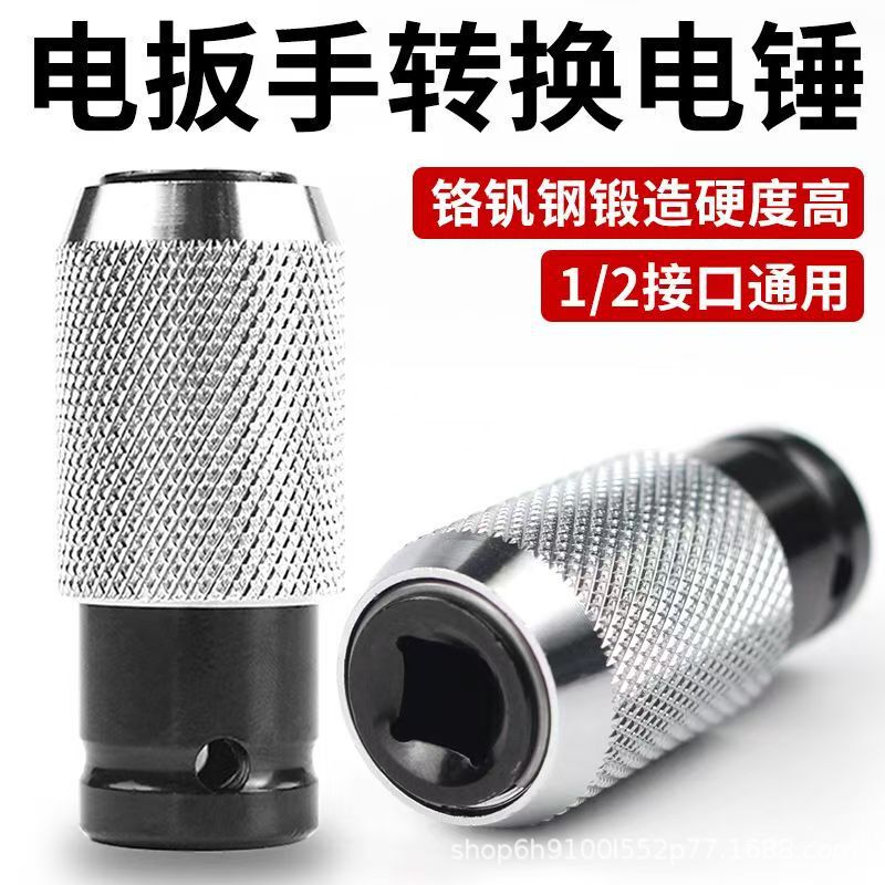 Electric wrench to switch electric hammer square handle four pits 1/2 head to round handle two grooves two pits to change impact bit adapter