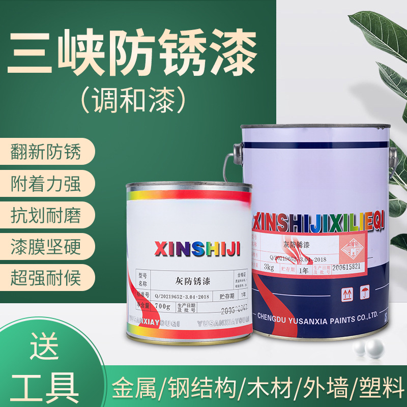 三峡油漆新世纪系列防锈漆调和漆铁门栏杆金属防锈防腐漆700g-3KG