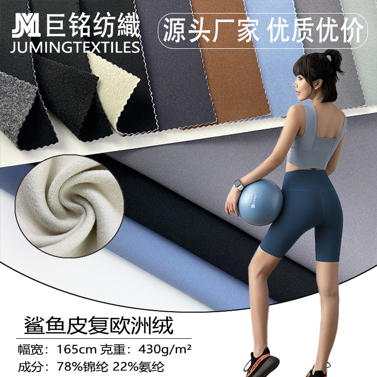 锦氨弹力鲨鱼皮复合绒布 430g加厚运动瑜伽保暖打底裤女滑雪面料