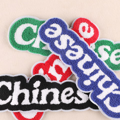 勵新電腦繡花標英文字母毛巾繡服裝輔料DIY補丁貼布標雪尼爾布貼