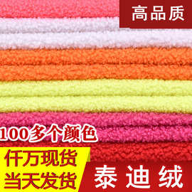 现货加厚泰迪绒小颗粒圈圈绒沙发抱枕玩具布料 泰迪绒面料