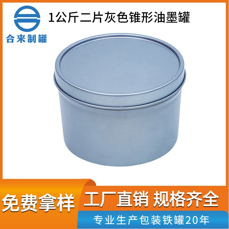 1公斤二片灰色锥形油墨罐马口铁固化剂金属涂料油漆桶厂家批发
